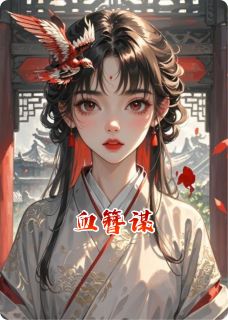 血簪谋
