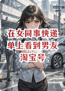 在女同事快递单上看到男友淘宝号