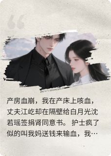 血崩产房！他在捐肾救白月光