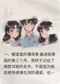 邻居的男朋友勾引我后，我后悔了