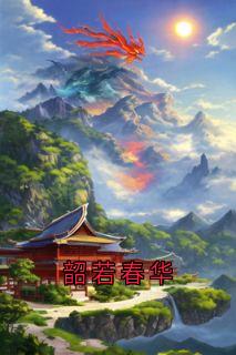韶若春华