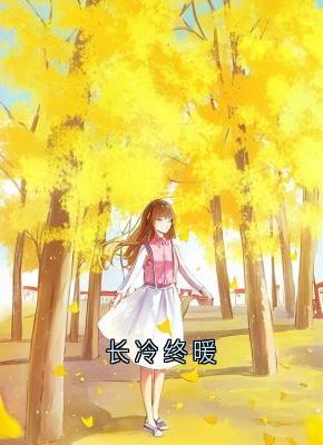 长冷终暖