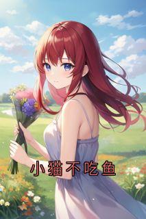 小猫不吃鱼