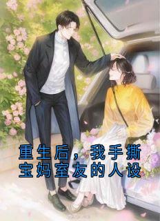 重生后，我手撕宝妈室友的人设