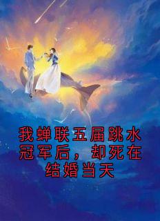 我蝉联五届跳水冠军后，却死在结婚当天