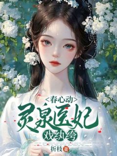 春心动，灵泉医妃戏纨绔