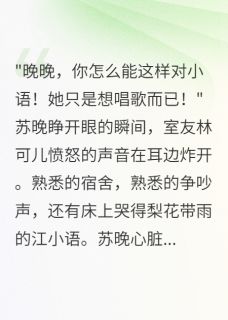 重生后我不再阻止室友当蒙面歌手