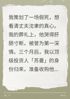 我假死归来，丈夫娶了我亲妈