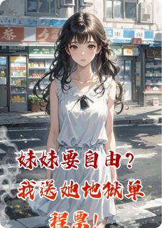 妹妹要自由？我送她地狱单程票！