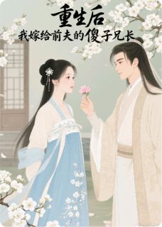 重生后，我嫁给前夫的傻子兄长