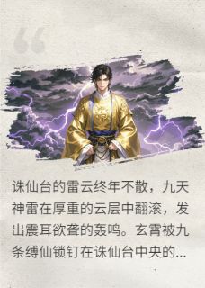 把我推下诛仙台后，未婚妻悔疯了