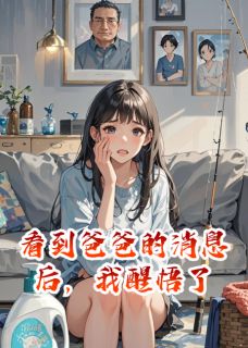 看到爸爸的消息后，我醒悟了