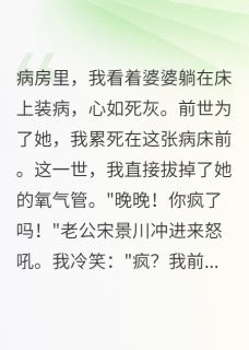 重生后我让婆婆自生自灭