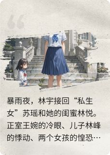 一个私生女不是真的，再来一个！