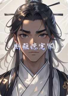 断弦惊定军