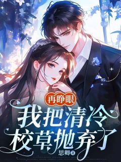 再睁眼，我把清冷校草抛弃了