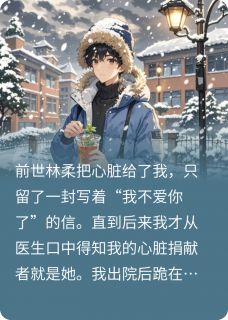 以心换命，从重生后开始宠你