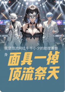 面具一掉，顶流祭天