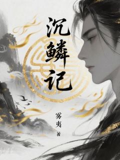 沉鳞记