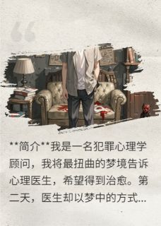 完美罪犯：梦魇深处