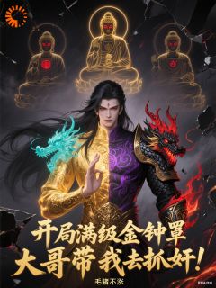 满级金钟罩，开局大哥带我去捉奸