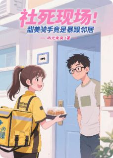 社死现场：甜妹骑手竟是暴躁邻居