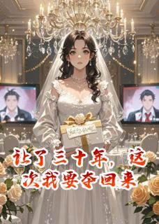 让了三十年，这次我要夺回来