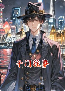 千门往事