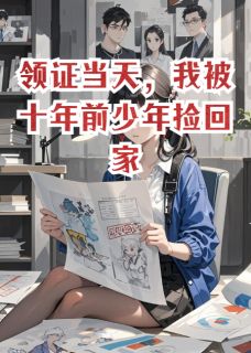 领证当天，我被十年前少年捡回家