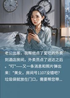 给老公点外卖，发现了他的婚外情