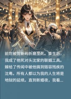 新婚夜，我笑对夫君说：你好仇人