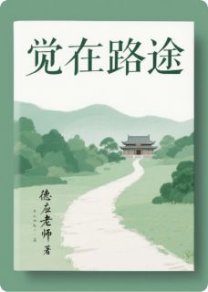 觉在路途