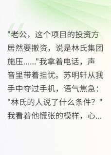 结婚五年，丈夫才知我是千金