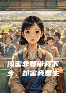闺蜜非要带我下乡，却害我重生