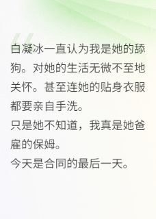 我真是你爹请的男保姆！