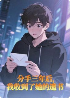 分手三年后，我收到了她的遗书