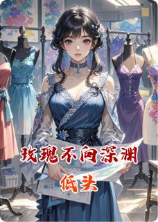 玫瑰不向深渊低头