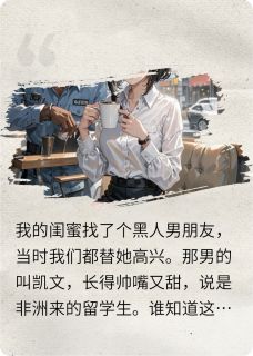 闺蜜的黑人男朋友