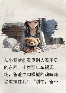 我嫁那天，鬼父心愿已了