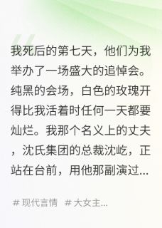 假死后，我听见全员的心声