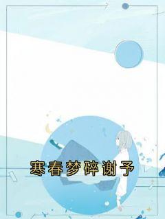 寒春梦碎谢予
