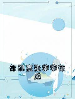 郁砚宸张黎黎郁勋