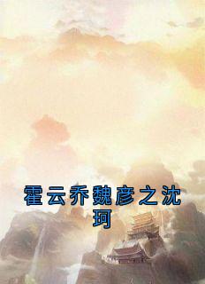霍云乔魏彦之沈珂