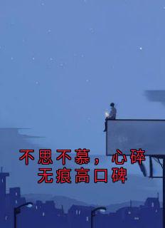 不思不慕，心碎无痕高口碑