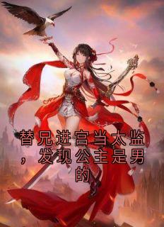 替兄进宫当太监，发现公主是男的