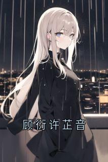 顾衍许芷音