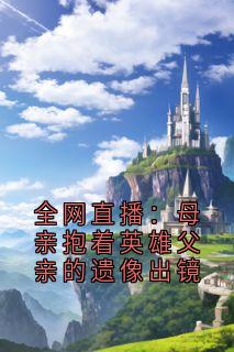 全网直播：母亲抱着英雄父亲的遗像出镜