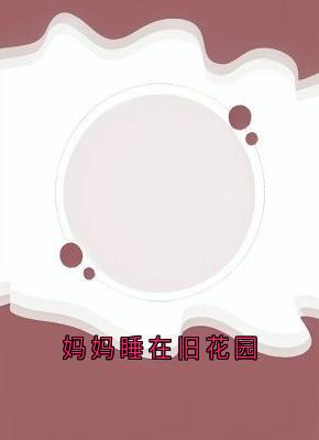 妈妈睡在旧花园