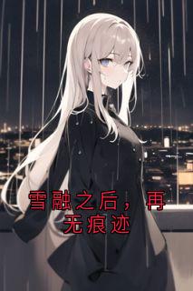 雪融之后，再无痕迹