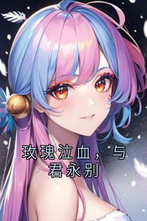 玫瑰泣血，与君永别